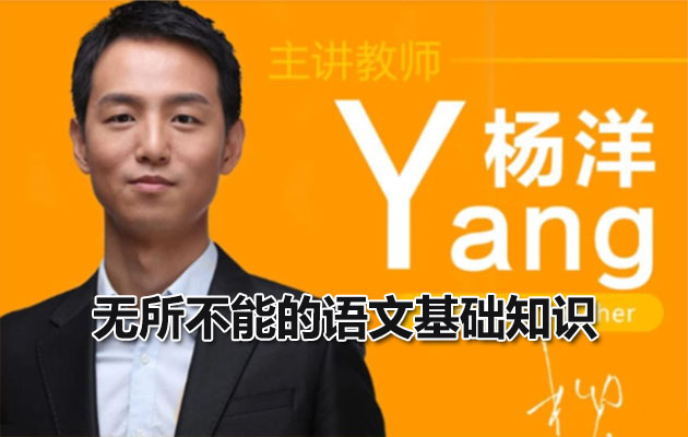 2023杨洋高中语文：无所不能的语文基础知识
