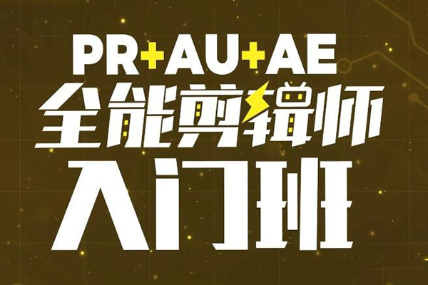 PR+AU+AE全能剪辑师入门班：三位一体打造精彩短视频