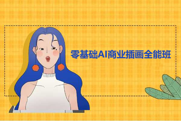 零基础AI商业插画全能班：掌握数字时代的创意表达艺术