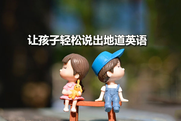 让孩子轻松说出地道英语音频课（音频+讲义）