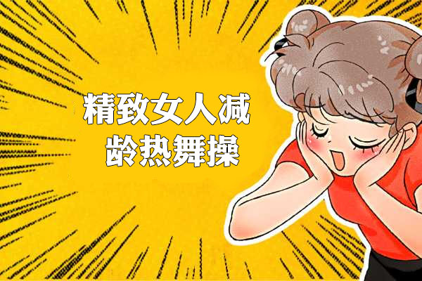 精致女人减龄热舞操：12天打造凹凸有致好身材（视频+讲义）