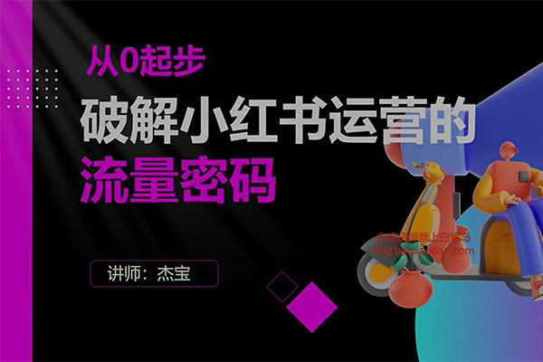 小红书运营流量密码课：教你打造优质种草笔记和实现公域流量变现！