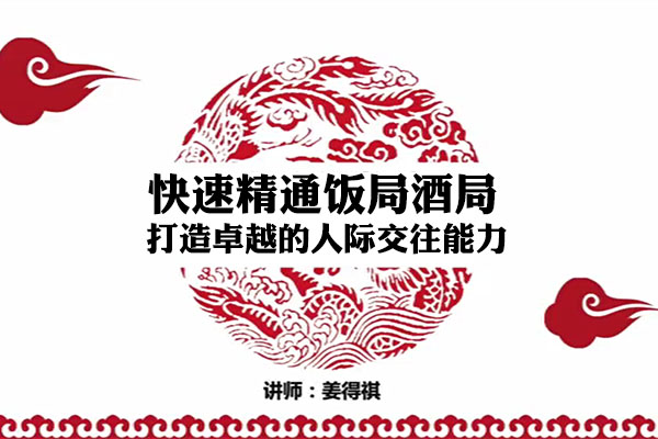 快速精通饭局酒局：打造卓越的人际交往能力