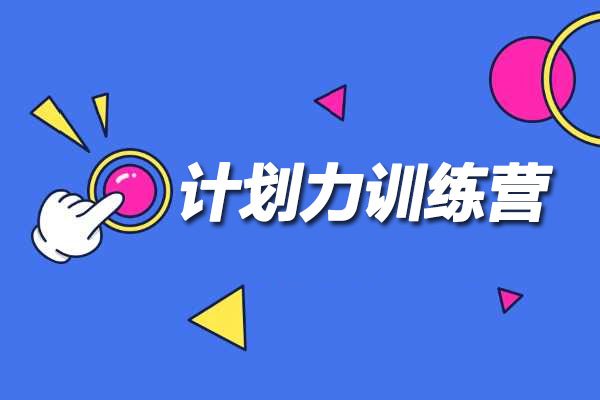 计划力训练营：从小白到大神通过计划实现自己的人生管理