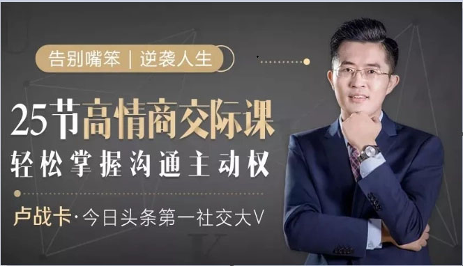卢战卡：25节高情商交际课音频课