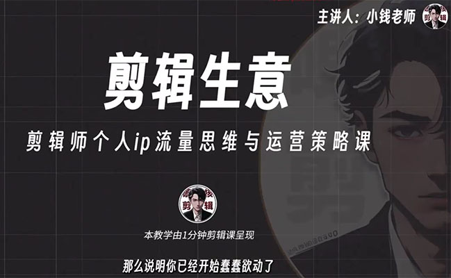 剪辑师创业课：剪辑师个人ip流量思维与运营策略课
