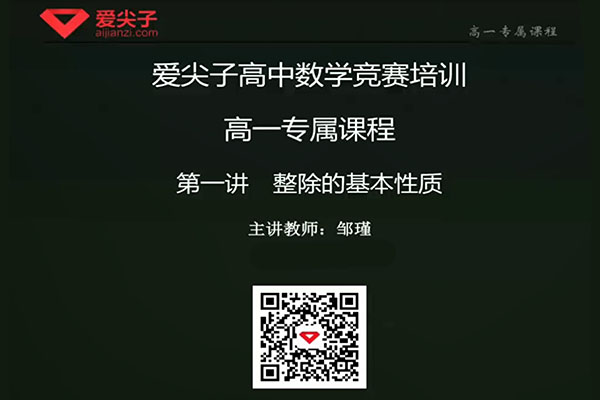 爱尖子高中数学竞赛培训课程