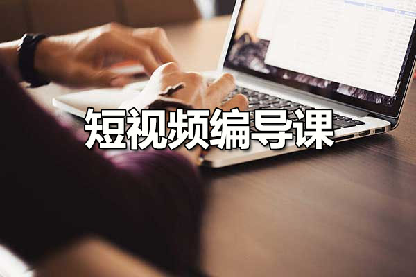 短视频编导课：从拆片开始轻松打开编导世界的密钥