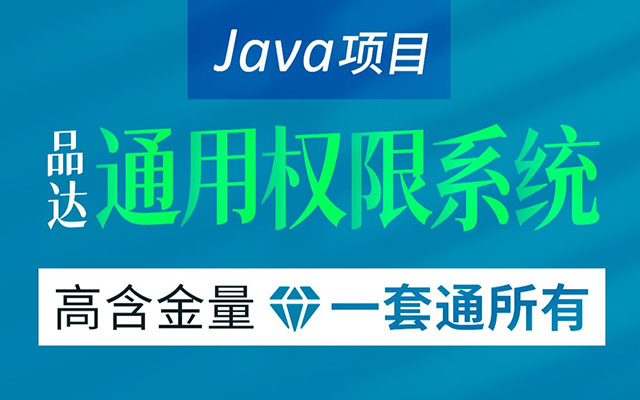 Java品达通用权限系统项目实战（视频+源码）