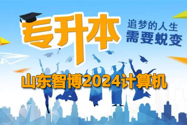 2024山东智博专升本计算机网课及资料（视频+资料）