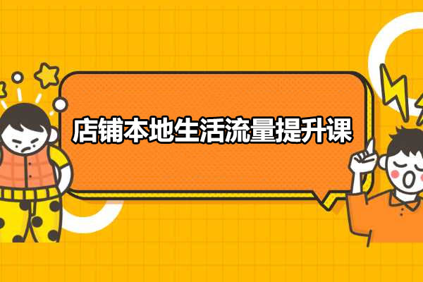 店铺本地生活流量提升课：美团+大众点评助力打造金牌店铺实战干货