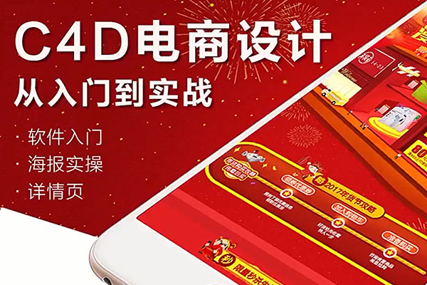 虎课网C4D电商设计从入门到实战：掌握视觉营销利器(视频+资源)