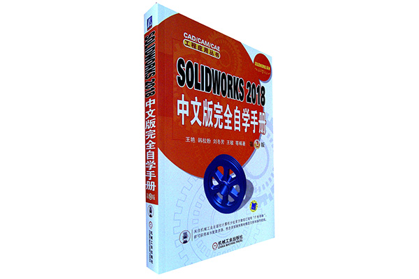 《SOLIDWORKS_2018中文版完全自学手册_第2版》pdf下载