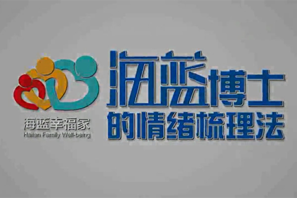 十点课堂海蓝博士的情绪梳理法：告别负面情绪（音频+视频）
