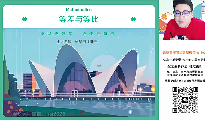 2024高三高考数学林泽田一轮秋季课（视频+课堂笔记）