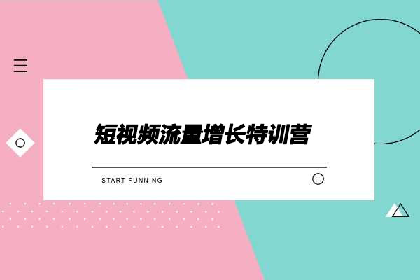 短视频流量增长特训营：掌握核心逻辑，实现流量持续增长