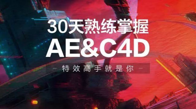 [李辰]30天快速掌握AE+C4D技能，成为行业顶尖设计师