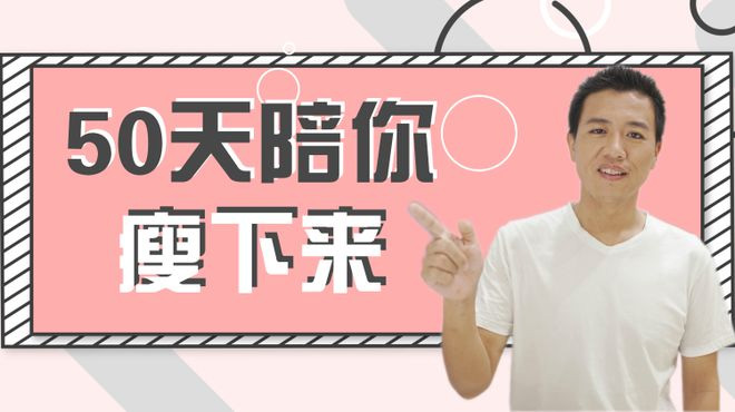 张长青：50天陪你瘦下来音频课