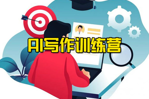 AI写作训练营：轻松打造爆文之路