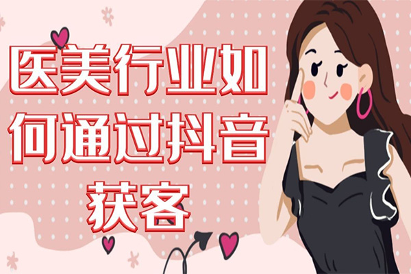 2024医美如何做抖音：短视频直播双IP，抓住流量风口爆品引流