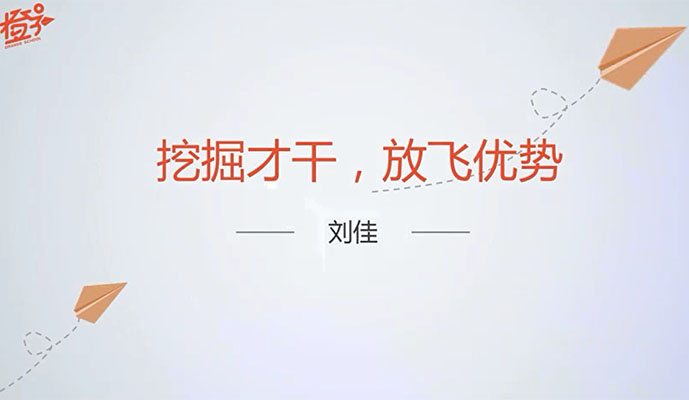 刘佳挖掘天赋才干：成就非凡人生！