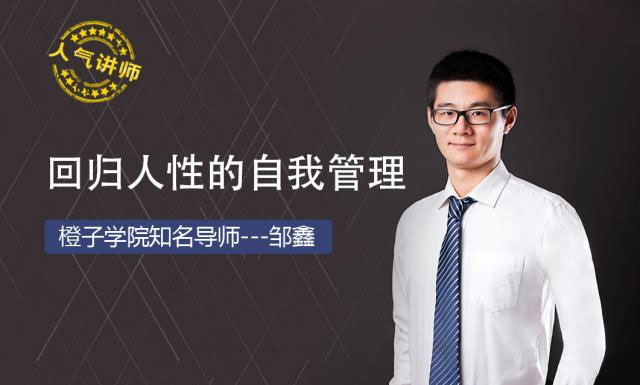 橙子学院：回归人性的自我管理（课程+课件）