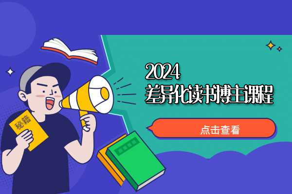2024差异化读书博主课程：打造个人账号干货实操，揭秘底层逻辑实现快速变现
