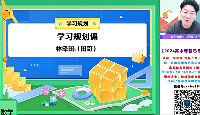 2024高三高考数学林泽田一轮暑假班（视频+课堂笔记）
