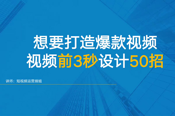 爆款短视频制作秘籍-揭秘前3秒吸引力法则，让你的内容脱颖而出