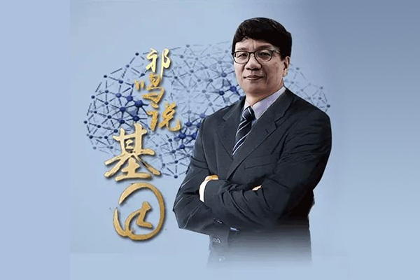 祁鸣说基因：活到150岁不是梦音频课