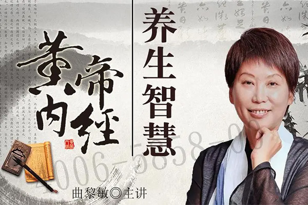 曲黎敏：精讲《黄帝内经》养生智慧音频课（音频+讲义文档）