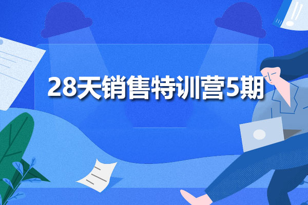 28天销售特训营5期：掌握销售成交密码，成就销售高手