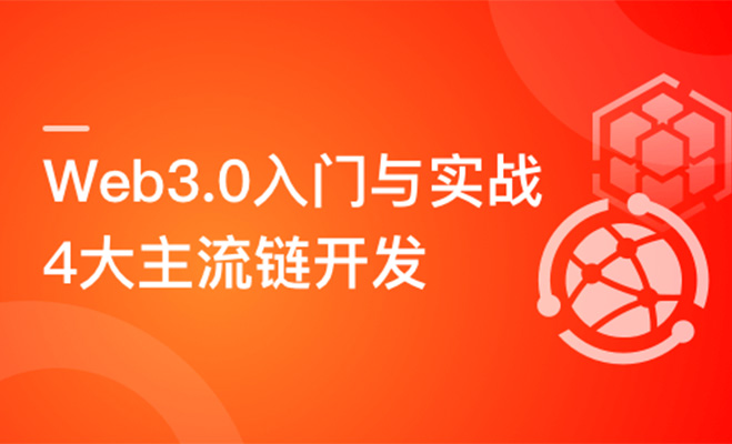 Web3.0入门与实战一站式开发：4大主流链开发全解析