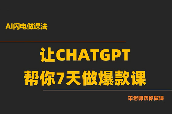 AI闪电做课法：让ChatGPT帮你7天做爆款课