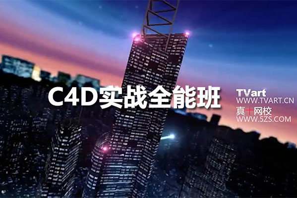 郭术生-C4D实战全能班