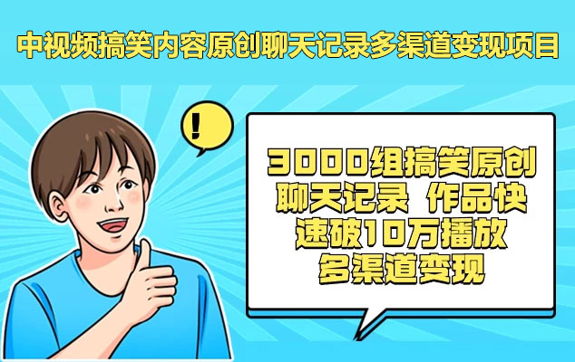 中视频搞笑内容原创聊天记录多渠道变现项目