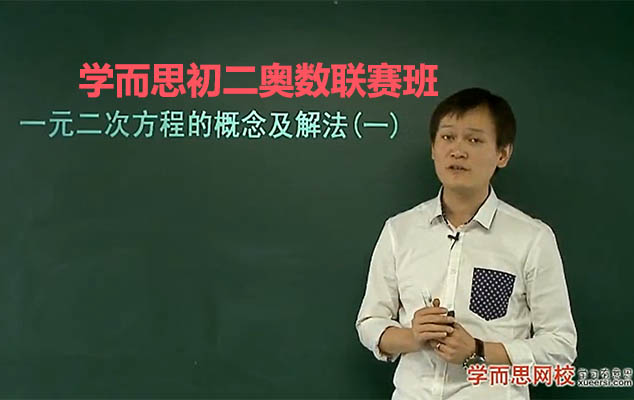 学而思初二奥数联赛班课程-朱韬（视频+讲义）