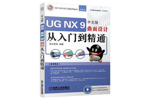 《UG_NX_9_中文版曲面设计从入门到精通》pdf电子书下载