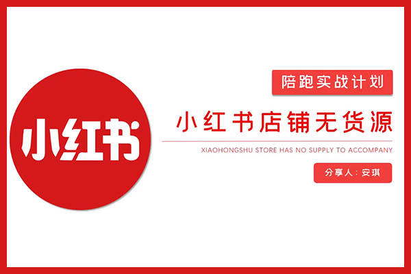 小红书店铺无货源实战：手把手教你如何打造成功的无货源小红书店铺