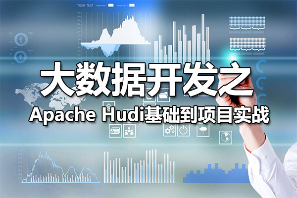 大数据开发之Apache Hudi基础到项目实战(视频+资料)