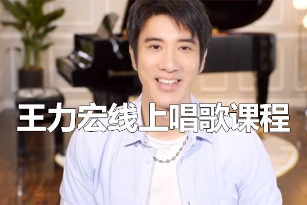 王力宏线上唱歌课程
