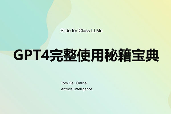 GPT4完整使用秘籍宝典：掌握AI文案创作全方位技能