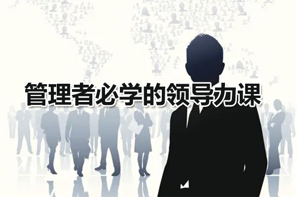 管理者必学的领导力课：教你解决团队沟通和激励难题_1