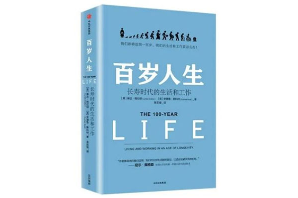 《百岁人生：长寿时代的生活和工作》pdf电子书下载