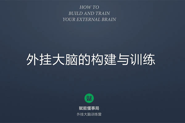 外挂大脑训练营（用印象笔记来管理知识）（视频+资料）