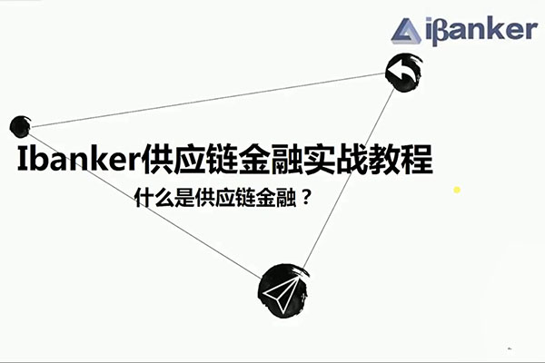 Ibanker供应链金融实战教程（视频+课件）