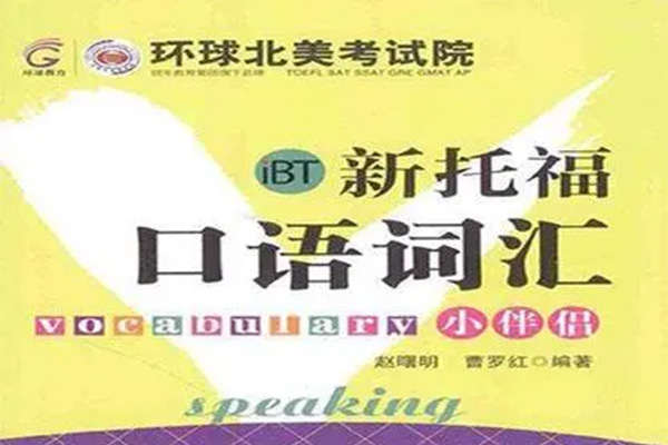 新托福口语词汇小伴侣（赵曙明版）PDF电子书+mp2音频