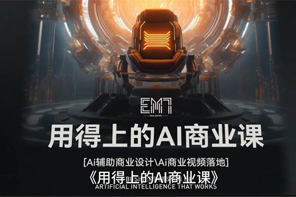 用得上的AI商业课：不仅仅是设计，带你开启商业智慧新时代