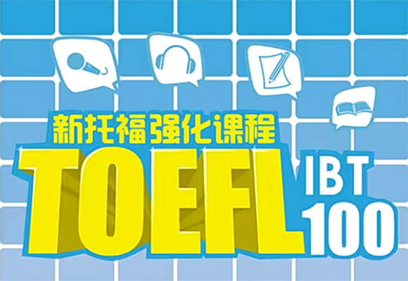新托福100强化听力班（视频+讲义）