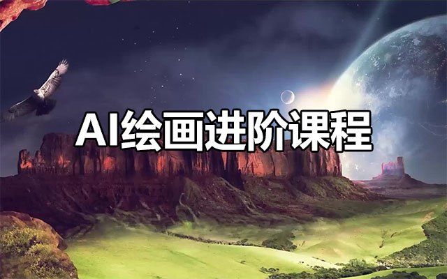 AI绘画进阶课程：熟练运用stabledifusion快速生成高品质设计图稿